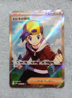 ポケモンカード　熱風のアリーナ　ＳＲ　ヒビキの冒険　１枚