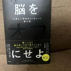 脳をオフにせよ 仕事も人間関係もうまくいく集中術