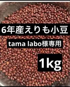 tama labo様専用