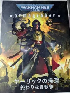 Warhammer 40,000: Armageddon ヤーリックの帰還 - メルカリ