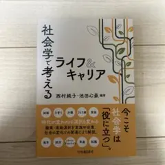 社会学で考えるライフ&キャリア