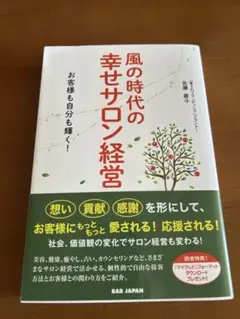 風の時代の幸せサロン経営　お客様も自分も輝く