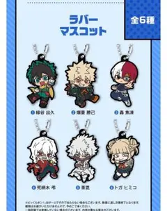 くら寿司 ヒロアカ コラボ ラバーマスコット 6種セット
