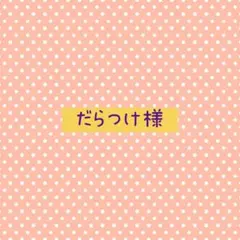 だらつけ様 ご確認用ですのサムネイル