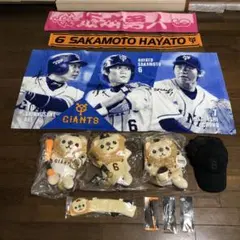 新品　ジャイアンツ　巨人　まとめ売り 坂本勇人　ライオンハヤト