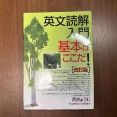 英文読解入門 基本はここだ! (改訂版)