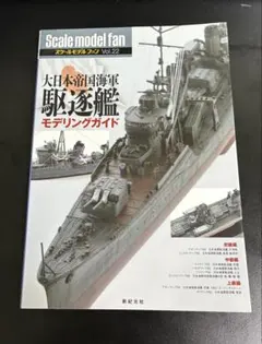 Scale model fan Vol.22 駆逐艦モデリングガイド