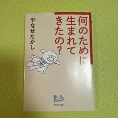 何のために生まれてきたの?