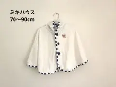 【ミキハウス】ポンチョ70〜90cm