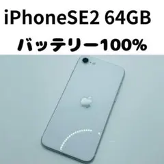 【格安美品】iPhone SE2 64GB simフリー本体 345