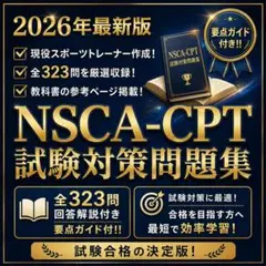 2026最新 NSCA-CPT 問題集 参照ページ 要点ガイド 解説付き - メルカリ
