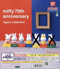 ミッフィー 70周年記念 フィギュアコレクション
