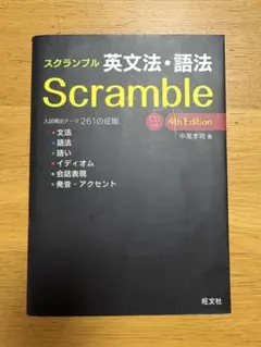 新品未使用 Scramble 英文法・語法 4th Edition（CD未開封）のサムネイル