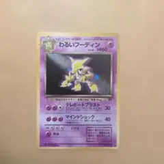 うずまきホロ】旧裏 わるいフーディン ポケカ キラ 傷あり ロケット団