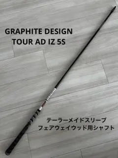 3w用 テーラーメイドスリーブ IZ-6S TourAD グラファイトデザイン グラファイトデザイン TOUR AD IZ 6S FW/テーラーメイドスリーブ