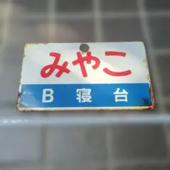 ○【サボ 愛称板】（表）いなほ INAHO（裏）ひたち HITACHI - メルカリ