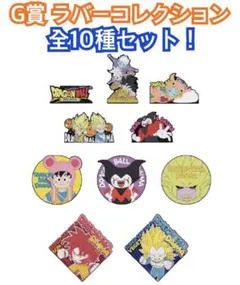 【内袋未開封】一番くじ　ドラゴンボール　G賞　ラバーコレクション　全10種セット