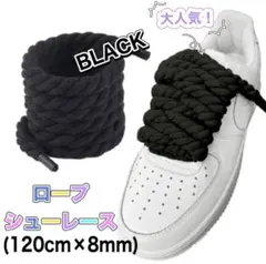 ロープシューレース　ブラック8mm　スニーカー　靴ひも　カスタム　メンズ靴120