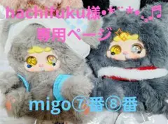 hachifuku様•*¨*•.¸♬︎専用ページ✨