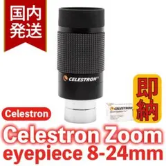 セレストロン ズームアイピース 8-24mm - メルカリ
