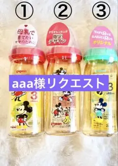 aaa様リクエスト分3本セット