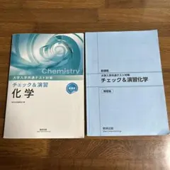 大学入学共通テスト対策 チェック&演習 化学 新課程 数研出版