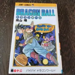 2026年最新】ドラゴンボール 初版 42巻の人気アイテム - メルカリ