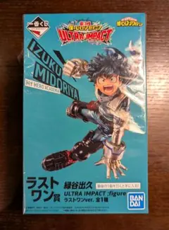 僕のヒーローアカデミア　一番くじ　ULTRAIMPACT　ラストワン賞　緑谷出久