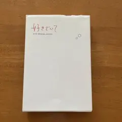 好きでいて/カフカ