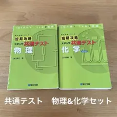 【9/30まで出品】駿台受験シリーズ　短期攻略　共通テスト　物理&化学　セット