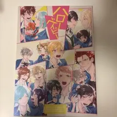 ハローベイビー あんさんぶるスターズ 同人誌