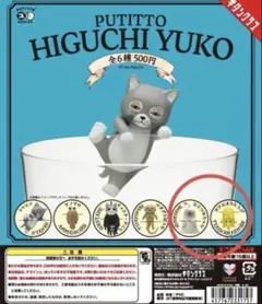 ヒグチユウコ　ガチャガチャ　ひとつめちゃん　テアシオカヒトデ　2点
