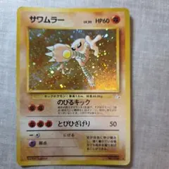 ポケモンカード　旧裏 サワムラーのサムネイル