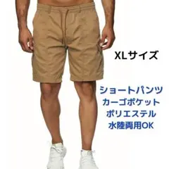 ●新品●ショートパンツ カーゴ XL＜カーキ＞ポリエステル 水陸両用 茶色