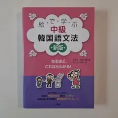 絵で学ぶ中級韓国語文法[新版]