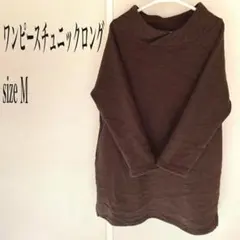 ☆ブラウン ワンピースチュニック size M