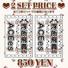 キンブレシート 「那須雄登」 既製品 2枚セット ♡即購入、即発送