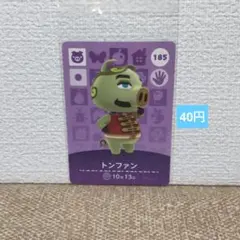 どうぶつの森 amiiboカード 185トンファン