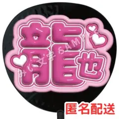 七五三掛龍也 TravisJapan ファンサうちわ文字 ぷっくり 立体 13