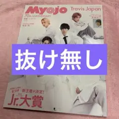 【表紙 Travis Japan】MyoJo(ミョージョー) 2022年4月号