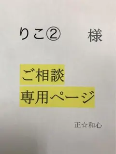 りこ様専用のページです！！