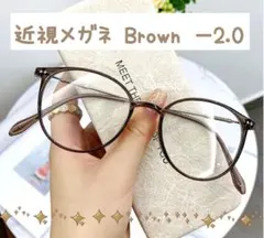 近視メガネ －2.0 茶色 度入りメガネ 近眼 男女兼用 ブルーライトカット