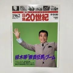 2025年最新】日録20世紀 週刊の人気アイテム - メルカリ