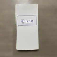 ゴム弓　弓道