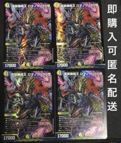 零獄接続王ロマノグリラ0世　4枚　匿名配送　キングマスター　デュエマ