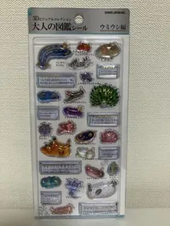 【新品未開封】3Dビジュアルコレクション 大人の図鑑シール　ウミウシ編
