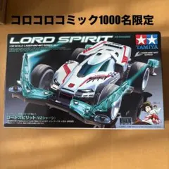 【最終値下げ】コロコロコミック1000名限定銀剥がし ロードスピリットのサムネイル