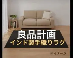 2026年最新】インド綿 ラグ 無印の人気アイテム - メルカリ