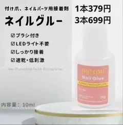 ブラシ付き　グルー ネイルチップ　アート つけ爪　接着剤　照射不要10g 3本．