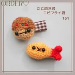 ⭐️New⭐️【オーダー♡たこ焼き君/エビフライ君】ヘアクリップ　ヘアゴム